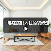 毛坯房到入住的装修流程(图3) 毛坯房到入住的装修流程(图3)