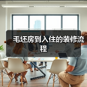 毛坯房到入住的装修流程(图1) 毛坯房到入住的装修流程(图1)