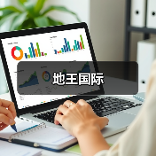 地王国际（图4）