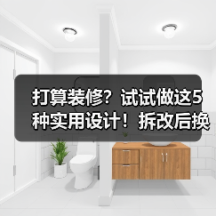 打算装修?试试做这5种实用设计!拆改后换新家!(图4) 打算装修?试试做这5种实用设计!拆改后换新家!(图4)