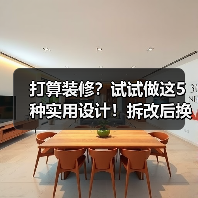 打算装修?试试做这5种实用设计!拆改后换新家!(图1) 打算装修?试试做这5种实用设计!拆改后换新家!(图1)