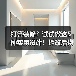 打算装修?试试做这5种实用设计!拆改后换新家!(图3) 打算装修?试试做这5种实用设计!拆改后换新家!(图3)