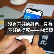 没有不好的颜色,只有不好的搭配——内墙颜色挑选(图4) 没有不好的颜色,只有不好的搭配——内墙颜色挑选(图4)