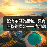 没有不好的颜色,只有不好的搭配——内墙颜色挑选(图3) 没有不好的颜色,只有不好的搭配——内墙颜色挑选(图3)