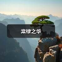棠棣之华（图2）