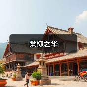 传统中式与现代设计融合的家居美学如何实现？