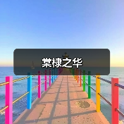 棠棣之华（图4）