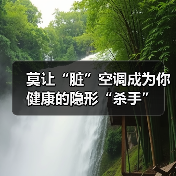 莫让“脏”空调成为你健康的隐形“杀手”(图3) 莫让“脏”空调成为你健康的隐形“杀手”(图3)