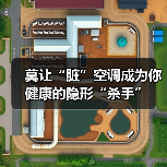 莫让“脏”空调成为你健康的隐形“杀手”(图4) 莫让“脏”空调成为你健康的隐形“杀手”(图4)