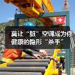 莫让“脏”空调成为你健康的隐形“杀手”(图2) 莫让“脏”空调成为你健康的隐形“杀手”(图2)