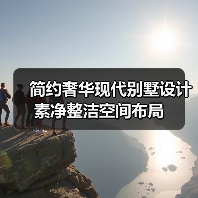 简约奢华现代别墅设计 素净整洁空间布局（图3）