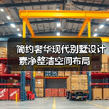 简约奢华现代别墅设计 素净整洁空间布局