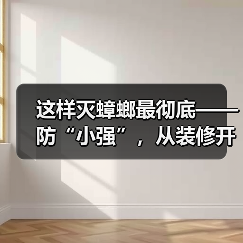 这样灭蟑螂最彻底——防“小强”，从装修开始抓起（图3）