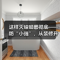 这样灭蟑螂最彻底——防“小强”，从装修开始抓起（图2）