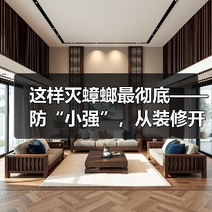 这样灭蟑螂最彻底——防“小强”，从装修开始抓起（图4）
