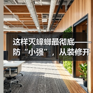 这样灭蟑螂最彻底——防“小强”，从装修开始抓起（图1）