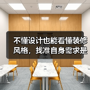 不懂设计也能看懂装修风格，找准自身需求是关键（图1）