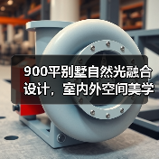 900平别墅自然光融合设计，室内外空间美学（图2）