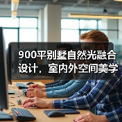 900平别墅自然光融合设计，室内外空间美学（图4）