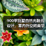 900平别墅自然光融合设计，室内外空间美学