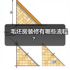 毛坯房装修有哪些流程？（图3）