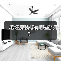 毛坯房装修有哪些流程？（图2）