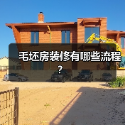 毛坯房装修有哪些流程？（图4）