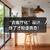 “去客厅化”设计，入住了才知道真香！（图2）
