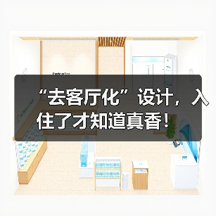 “去客厅化”设计，入住了才知道真香！（图3）