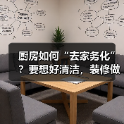 厨房如何“去家务化”？要想好清洁，装修做到这6点！（图2）