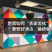 厨房如何“去家务化”？要想好清洁，装修做到这6点！（图4）