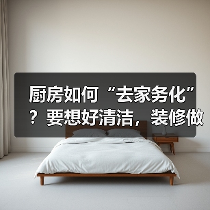 厨房如何“去家务化”？要想好清洁，装修做到这6点！（图3）