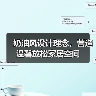奶油风设计理念，营造温馨放松家居空间