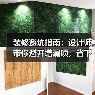 装修避坑指南：设计师带你避开增漏项，省下冤枉钱（图1）