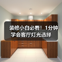 装修小白必看！1分钟学会客厅灯光选择（图3）