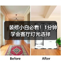 装修小白必看！1分钟学会客厅灯光选择（图2）