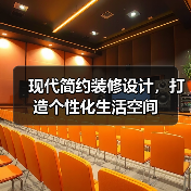 现代简约装修设计，打造个性化生活空间（图2）