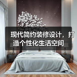 现代简约装修设计，打造个性化生活空间