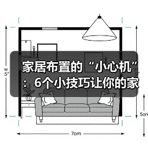 家居布置的“小心机”：6个小技巧让你的家瞬间升级！（图4）
