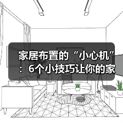 家居布置的“小心机”：6个小技巧让你的家瞬间升级！（图2）