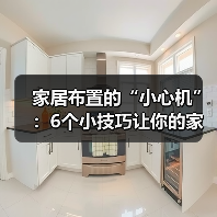 家居布置的“小心机”：6个小技巧让你的家瞬间升级！（图1）