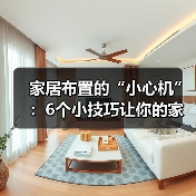 家居布置的“小心机”：6个小技巧让你的家瞬间升级！（图3）