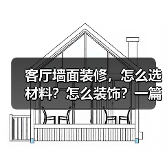 客厅墙面装修，怎么选材料？怎么装饰？一篇搞定！（图4）