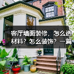 客厅墙面装修，怎么选材料？怎么装饰？一篇搞定！（图1）