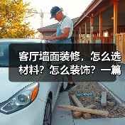 客厅墙面装修，怎么选材料？怎么装饰？一篇搞定！（图2）
