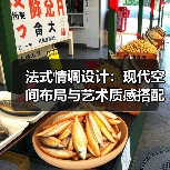 法式情调设计:现代空间布局与艺术质感搭配(图2) 法式情调设计:现代空间布局与艺术质感搭配(图2)