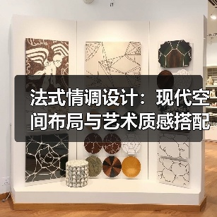 法式情调设计：现代空间布局与艺术质感搭配