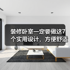 装修卧室一定要做这7个实用设计，方便舒适！（图1）