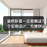 装修卧室一定要做这7个实用设计，方便舒适！（图3）