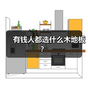 有钱人都选什么木地板?(图4) 有钱人都选什么木地板?(图4)